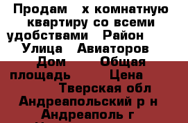 Продам 2-х комнатную квартиру со всеми удобствами › Район ­ - › Улица ­ Авиаторов › Дом ­ 4 › Общая площадь ­ 52 › Цена ­ 1 200 000 - Тверская обл., Андреапольский р-н, Андреаполь г. Недвижимость » Квартиры продажа   